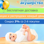 «Акушерство» - відмінний інтернет-магазин дитячих товарів (КУПОН на знижку до 50%)